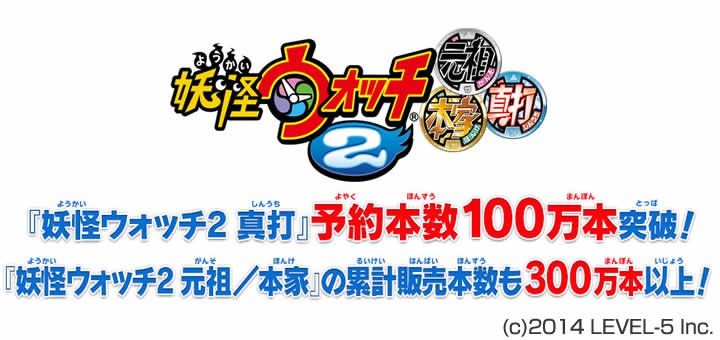 妖怪ウォッチ2 真打 の予約本数が100万本を突破 発売3日前のプレスリリースは ポケモンを意識か もこ屋 パパと子供と妖怪ウォッチ