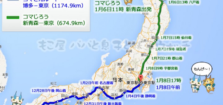 ニャフー妖怪かくれんぼ コマさんとコマじろうが遂に感動の再会 1800kmを超えた旅路の道のりを追う もこ屋 パパと子供と妖怪ウォッチ