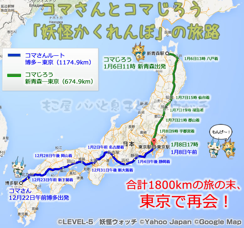 ニャフー妖怪かくれんぼ コマさんとコマじろうが遂に感動の再会 1800kmを超えた旅路の道のりを追う もこ屋 パパと子供と妖怪ウォッチ