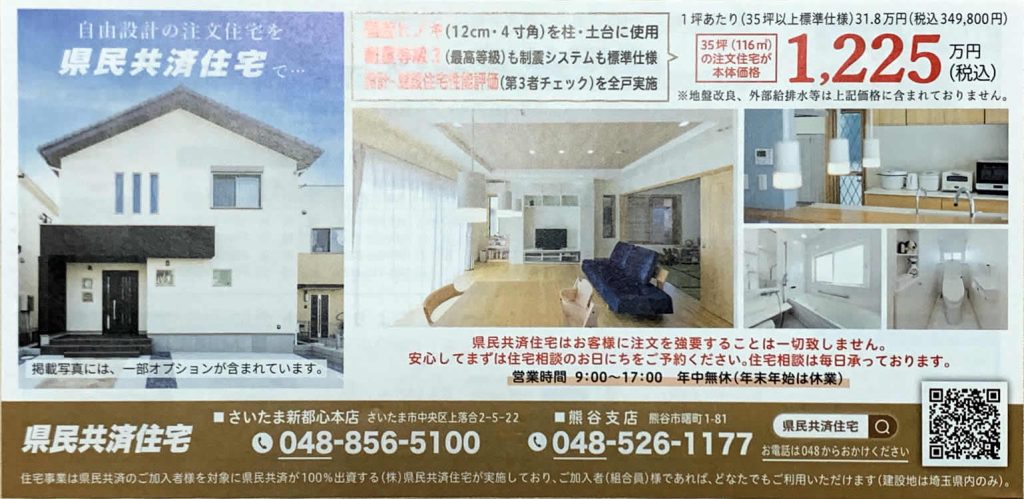 知るきっかけ＝埼玉県民共済に同封されていた広告チラシ